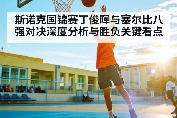 斯诺克国锦赛丁俊晖与塞尔比八强对决深度分析与胜负关键看点 | NG28APP