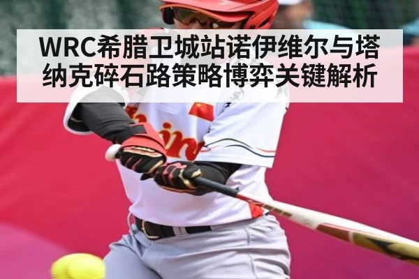 WRC希腊卫城站诺伊维尔与塔纳克碎石路策略博弈关键解析 | NG28APP
