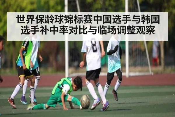 世界保龄球锦标赛中国选手与韩国选手补中率对比与临场调整观察(NG28APP)